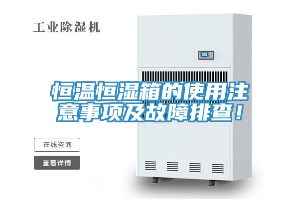 恒溫恒濕箱的使用注意事項及故障排查!