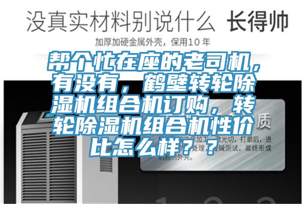 幫個忙在座的老司機,有沒有,鶴壁轉輪除濕機組合機訂購,轉輪除濕機組合機性價比怎么樣??