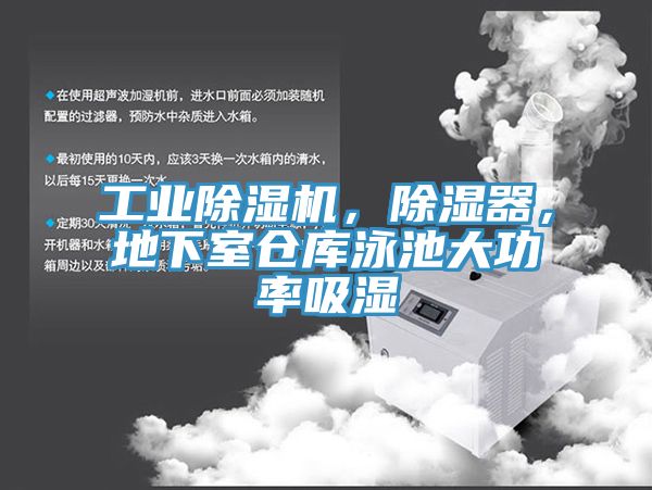 工業(yè)除濕機,除濕器,地下室倉庫泳池大功率吸濕