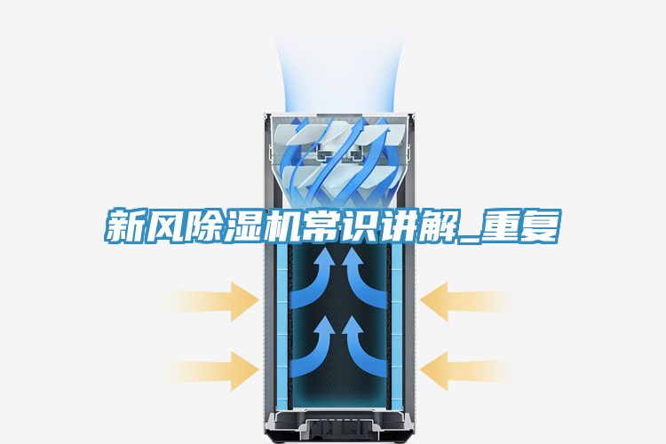 新風(fēng)除濕機(jī)常識(shí)講解_重復(fù)