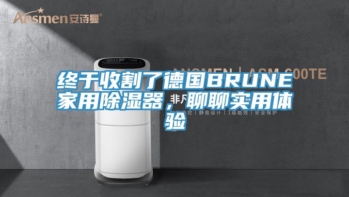 終于收割了德國BRUNE家用除濕器，聊聊實用體驗