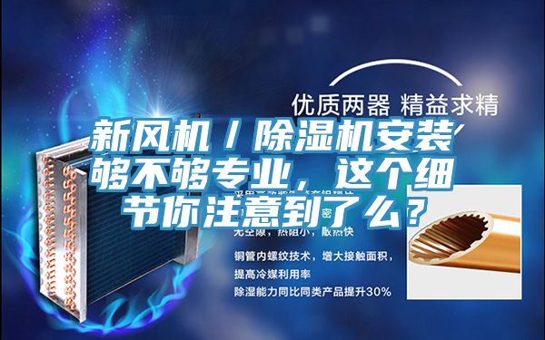 新風機／除濕機安裝夠不夠專業，這個細節你注意到了么？