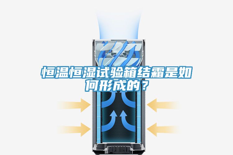 恒溫恒濕試驗箱結霜是如何形成的？