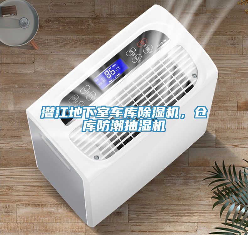 潛江地下室車庫除濕機,倉庫防潮抽濕機