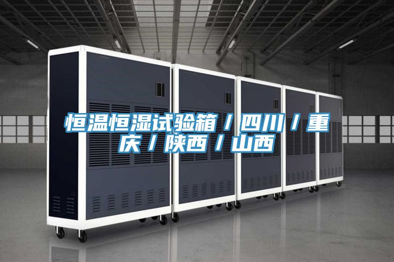 恒溫恒濕試驗箱/四川/重慶/陜西/山西