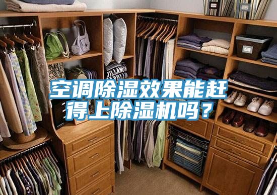 空調除濕效果能趕得上除濕機嗎?