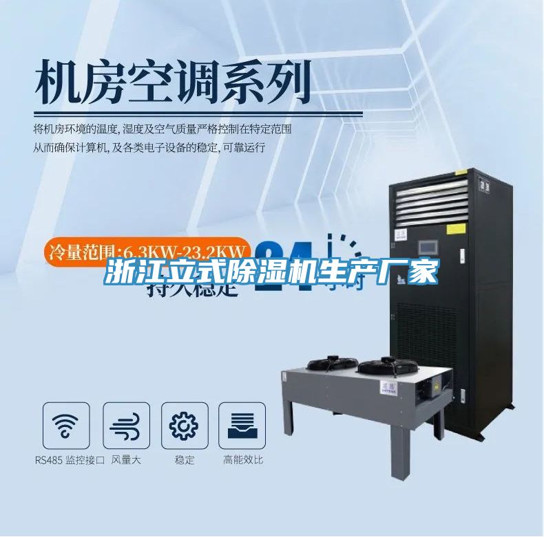 浙江立式除濕機生產廠家