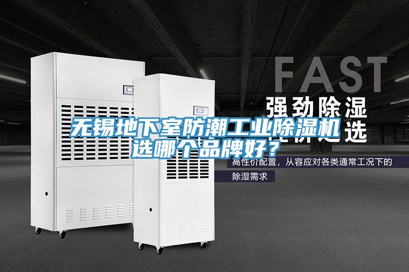 無錫地下室防潮工業(yè)除濕機(jī)選哪個(gè)品牌好？