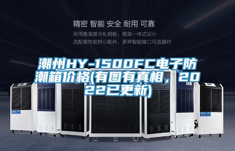 潮州HY-1500FC電子防潮箱價格(有圖有真相,2022已更新)