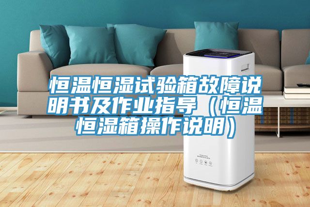 恒溫恒濕試驗箱故障說明書及作業指導(恒溫恒濕箱操作說明)