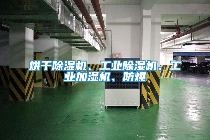 烘干除濕機(jī)、工業(yè)除濕機(jī)、工業(yè)加濕機(jī)、防爆