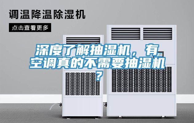 深度了解抽濕機，有空調真的不需要抽濕機？