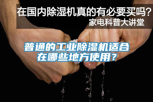 普通的工業(yè)除濕機(jī)適合在哪些地方使用?