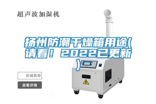 揚州防潮干燥箱用途(請看!2022已更新)