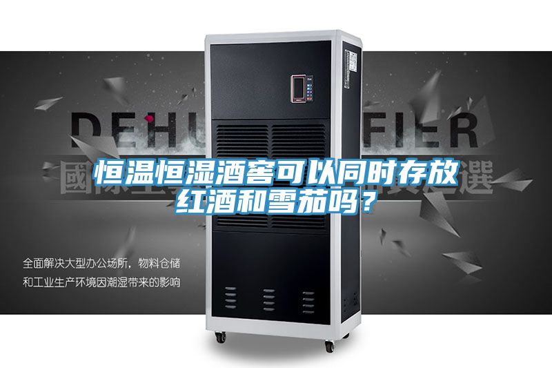 恒溫恒濕酒窖可以同時存放紅酒和雪茄嗎?