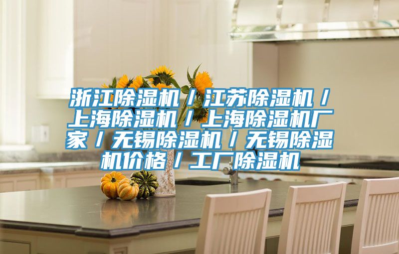浙江除濕機/江蘇除濕機/上海除濕機/上海除濕機廠家/無錫除濕機/無錫除濕機價格/工廠除濕機