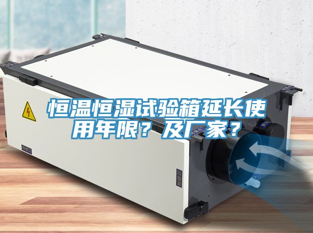 恒溫恒濕試驗箱延長使用年限?及廠家?