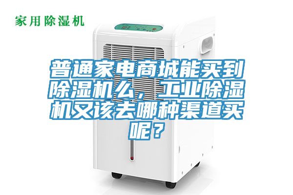 普通家電商城能買(mǎi)到除濕機(jī)么,工業(yè)除濕機(jī)又該去哪種渠道買(mǎi)呢?