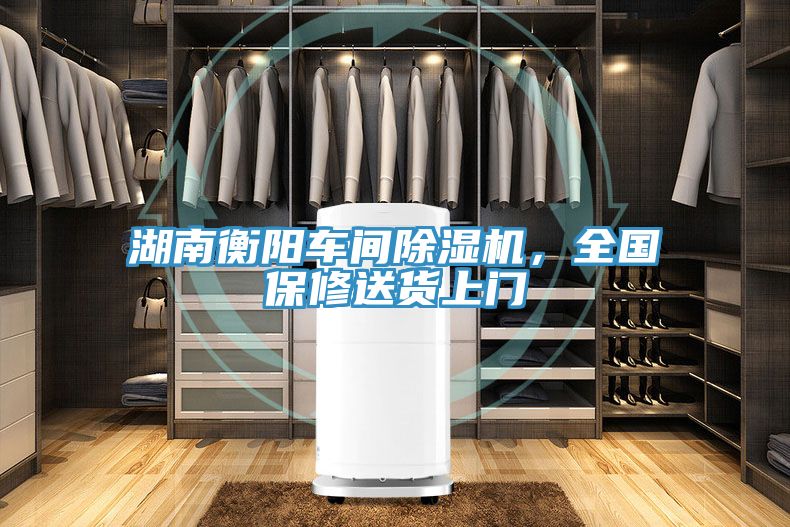 湖南衡陽車間除濕機,全國保修送貨上門