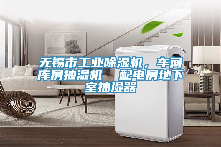 無錫市工業除濕機,車間庫房抽濕機 配電房地下室抽濕器