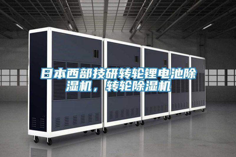 日本西部技研轉(zhuǎn)輪鋰電池除濕機(jī),轉(zhuǎn)輪除濕機(jī)