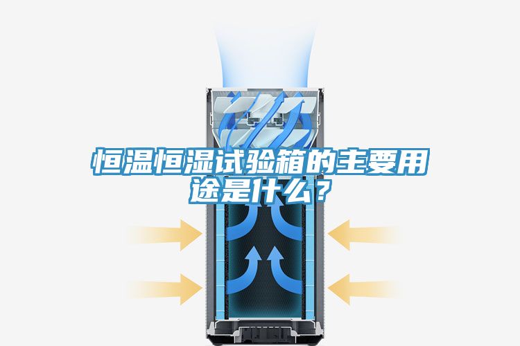 恒溫恒濕試驗箱的主要用途是什么?