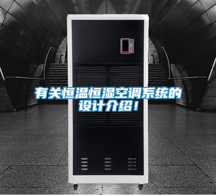 有關恒溫恒濕空調系統的設計介紹!