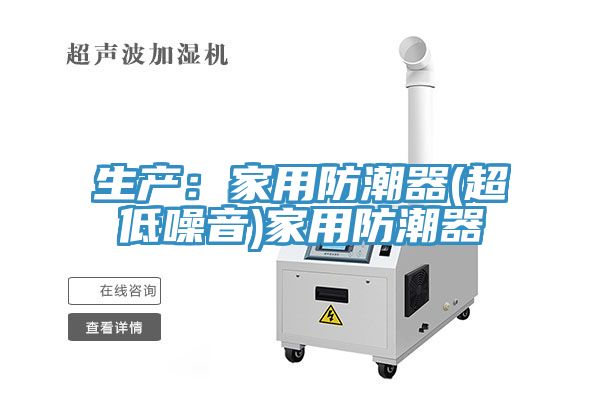 生產:家用防潮器(超低噪音)家用防潮器
