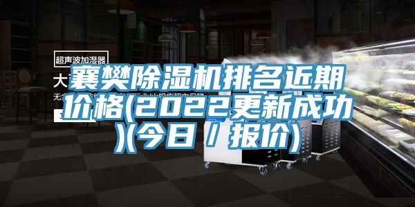 襄樊除濕機排名近期價格(2022更新成功)(今日/報價)