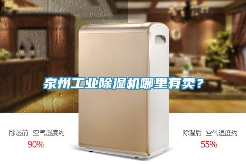 泉州工業除濕機哪里有賣？