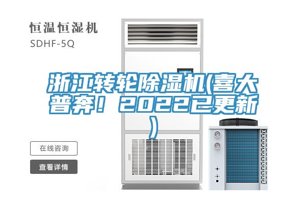浙江轉輪除濕機(喜大普奔!2022已更新)