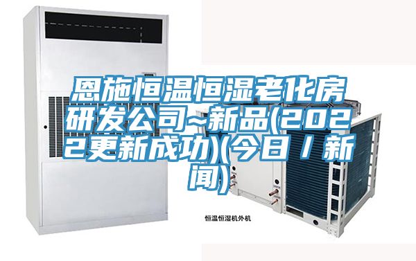 恩施恒溫恒濕老化房研發公司~新品(2022更新成功)(今日／新聞)