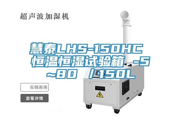 慧泰LHS-150HC 恒溫恒濕試驗(yàn)箱 -5~80℃/150L