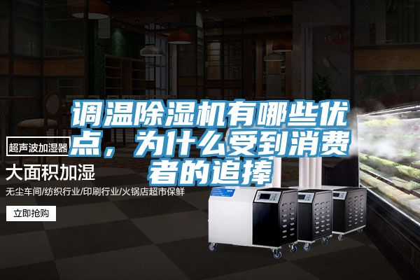 調溫除濕機有哪些優點,為什么受到消費者的追捧