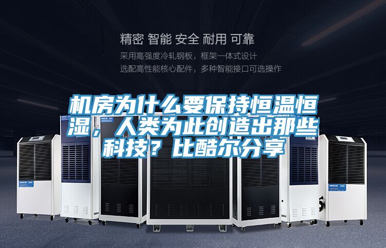 機房為什么要保持恒溫恒濕,人類為此創造出那些科技?比酷爾分享