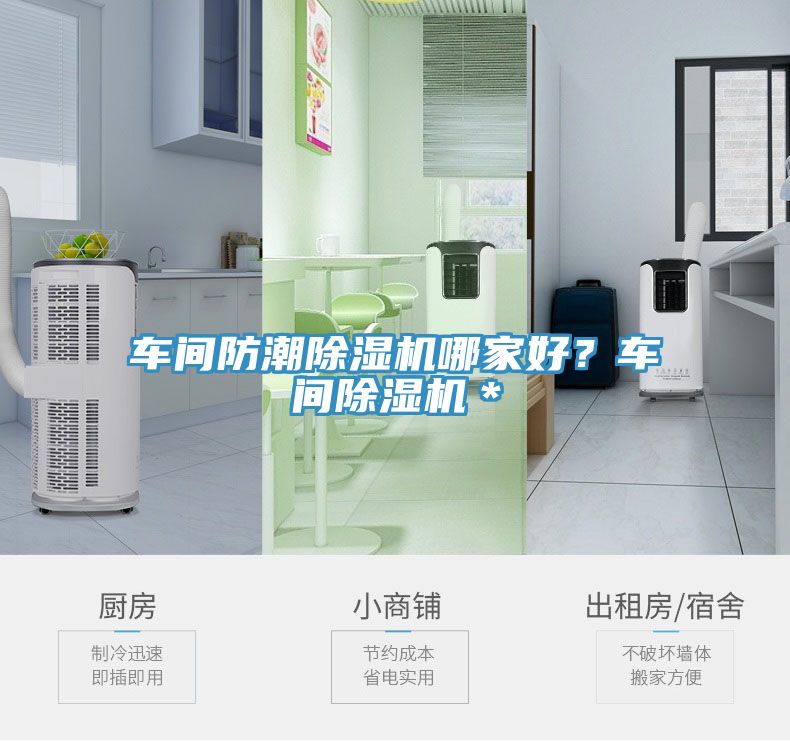 車間防潮除濕機(jī)哪家好?車間除濕機(jī)*