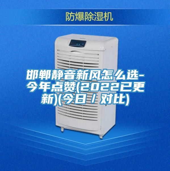 邯鄲靜音新風怎么選-今年點贊(2022已更新)(今日/對比)