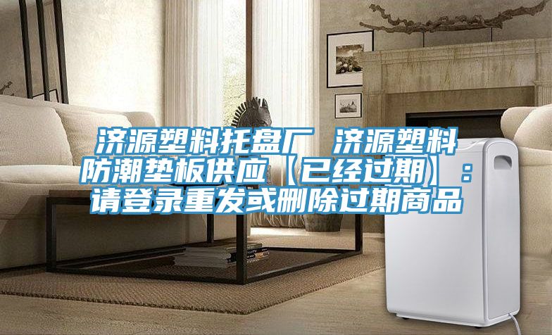 濟源塑料托盤廠 濟源塑料防潮墊板供應【已經過期】:請登錄重發或刪除過期商品