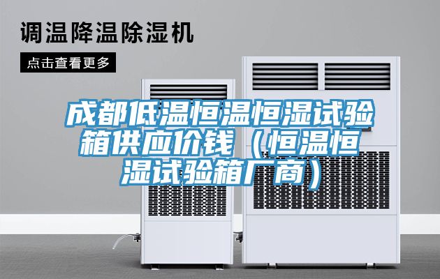 成都低溫恒溫恒濕試驗(yàn)箱供應(yīng)價(jià)錢(qián)(恒溫恒濕試驗(yàn)箱廠商)