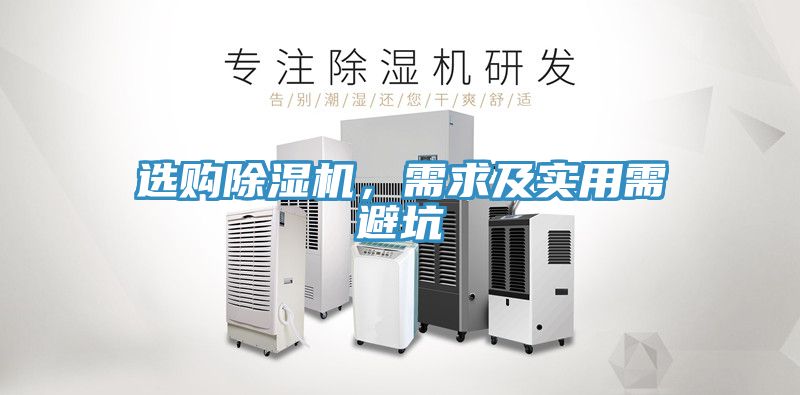 選購除濕機,需求及實用需避坑