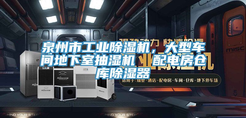 泉州市工業除濕機，大型車間地下室抽濕機  配電房倉庫除濕器