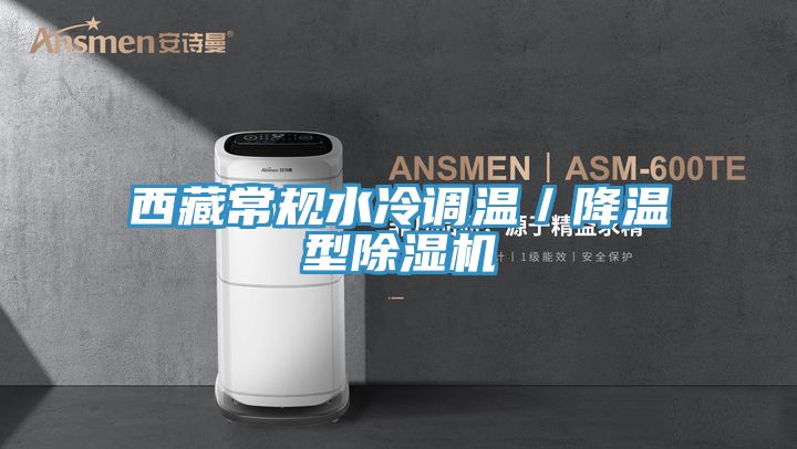 西藏常規水冷調溫/降溫型除濕機