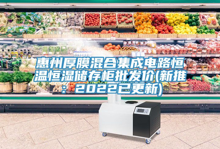 惠州厚膜混合集成電路恒溫恒濕儲存柜批發價(新推：2022已更新)