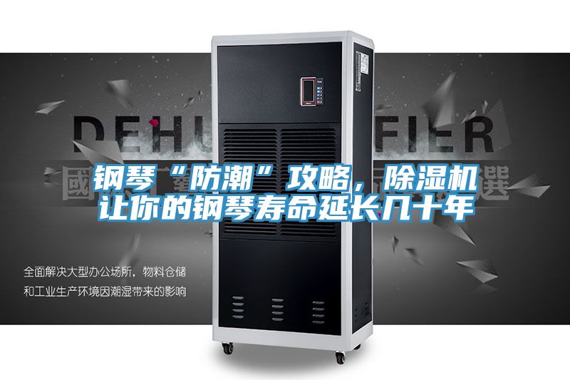 鋼琴“防潮”攻略,除濕機(jī)讓你的鋼琴壽命延長幾十年