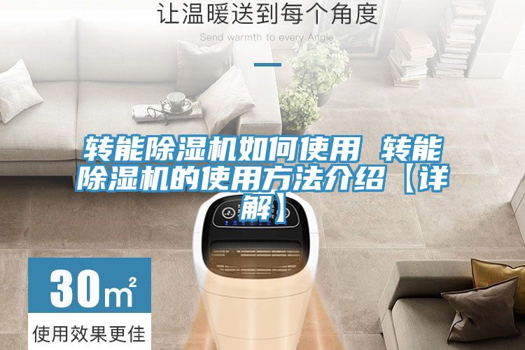 轉能除濕機如何使用 轉能除濕機的使用方法介紹【詳解】