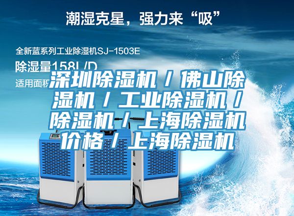 深圳除濕機/佛山除濕機/工業除濕機/除濕機/上海除濕機價格/上海除濕機