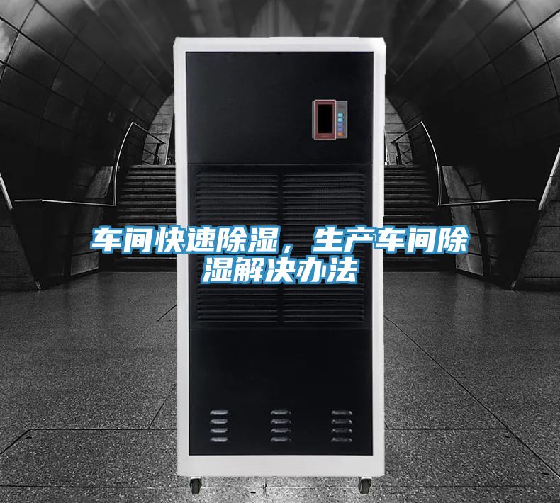 車間快速除濕,生產(chǎn)車間除濕解決辦法