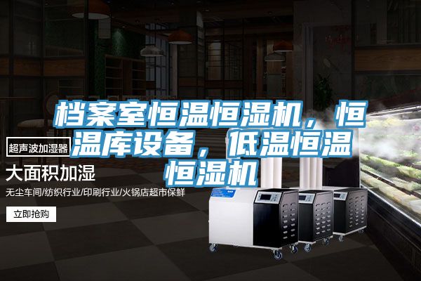 檔案室恒溫恒濕機，恒溫庫設(shè)備，低溫恒溫恒濕機