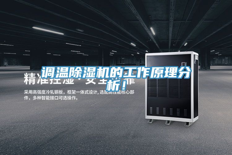 調溫除濕機的工作原理分析！