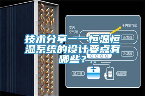 技術(shù)分享一一恒溫恒濕系統(tǒng)的設(shè)計(jì)要點(diǎn)有哪些?